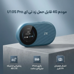مودم 4G LTE قابل حمل زد تی ای مدل U10S Pro - تصویر 2