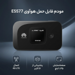 مودم قابل حمل 4G LTE هوآوی مدل E5577 - تصویر 2
